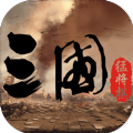 真三自走棋 V1.0.8