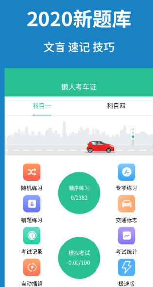 懒人考车证ios版