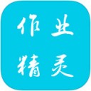 作业精灵ios版 v3.3.4