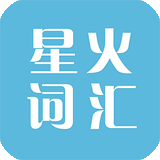 星火词汇iPhone版 v4.7.3官方版