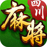 欢乐四川麻将ios版 V1.2.1