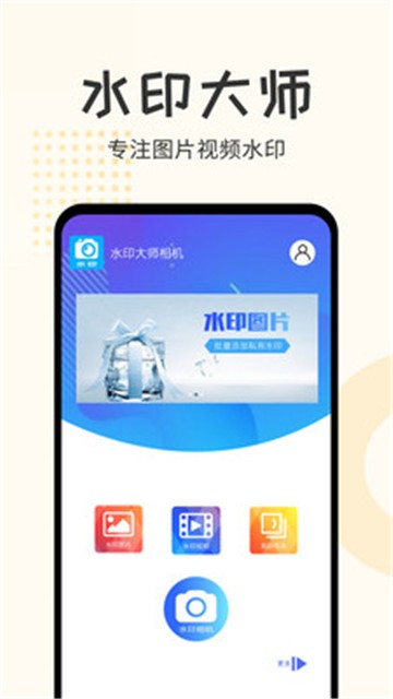 水印大师相机app