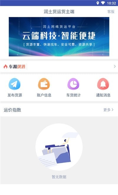 润土货运货主端app