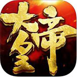 大皇帝ios版 v1.90.00