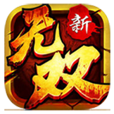 无双群英传ios版 v2.2.0