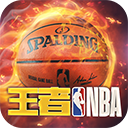 王者NBA v1.6