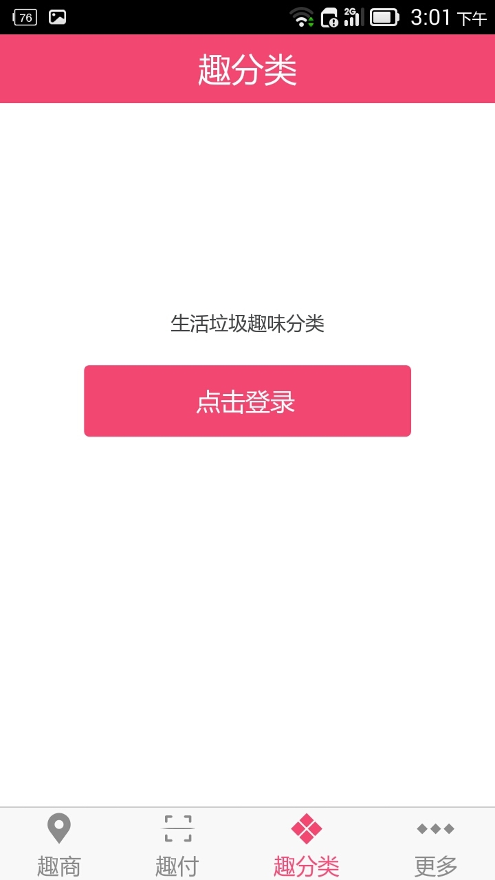 趣族环保