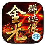 金光群侠传iPhone版 v1.0.2