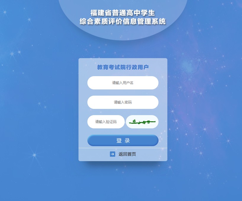 福建省普通高中学生综合素质评价登录平台登录入口