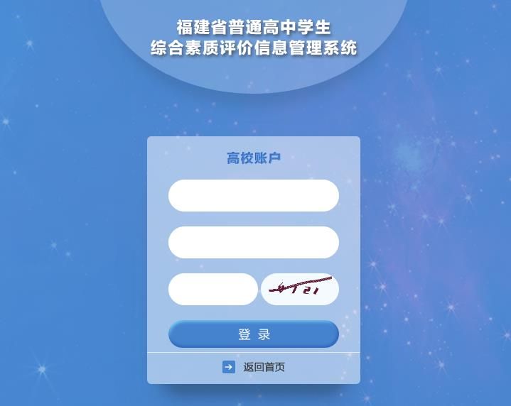 福建省普通高中学生综合素质评价登录平台登录入口