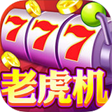 全民老虎机 ios版 v1.2