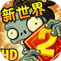 植物大战僵尸2礼包兑换码ios v2.6.0