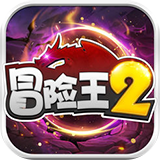 冒险王2ios版