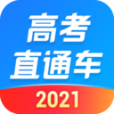 高考直通车2021 v1.2.7