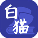 白猫小说 v1.0.0