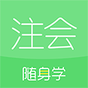 注册会计师随身学