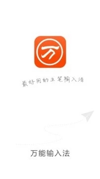 万能五笔输入法app官方版