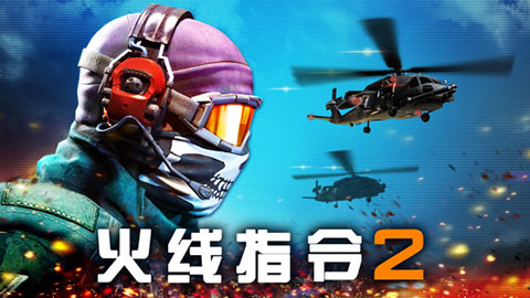 火线指令2ios版 