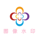 图像水印 v1.7