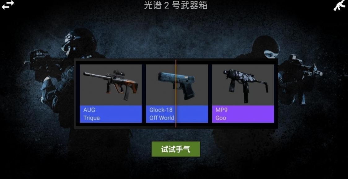 CSGO开箱模拟器2手机版