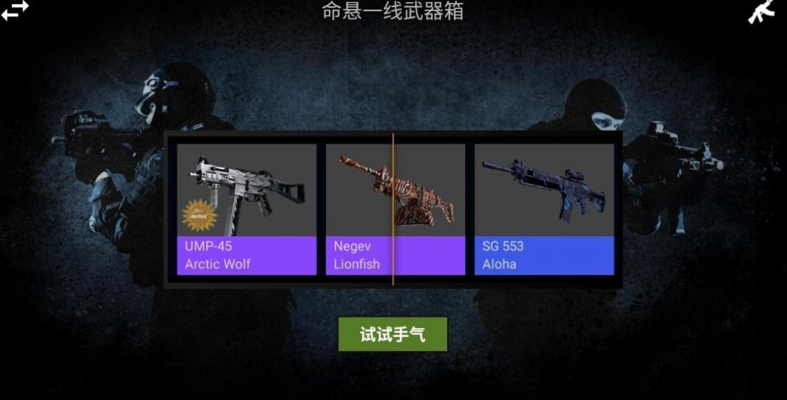 CSGO开箱模拟器2手机版