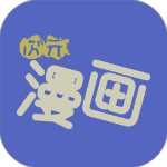 次元漫画社 v1.1.0