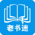 老书迷 v1.1.1