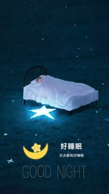 好好睡眠