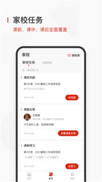 飞小课app