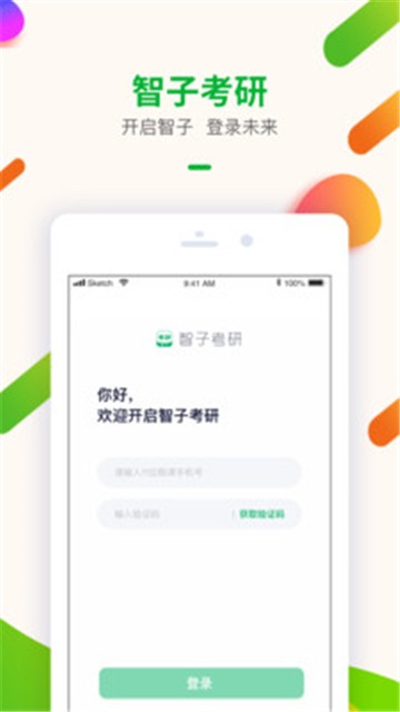 智子考研app