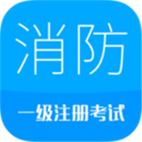 消防工程师考试 v6.8