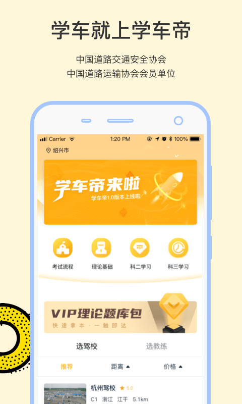 学车帝APP