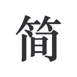 简签文档 v1.0