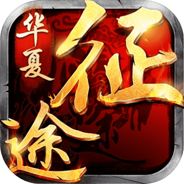 华夏征途 v1.4.6