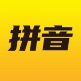 爱学拼音人教版 v1.0.1