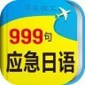 日语应急999句 v3.5.4