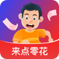 来点零花 v1.6.3