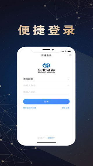 东北证券手机版融e通 