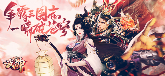 超级福利丨《武神三国志》震撼公测！封神秘籍免费公开！