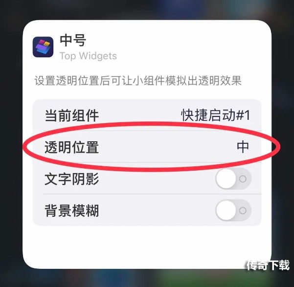 top widgets透明组件设置方法一览