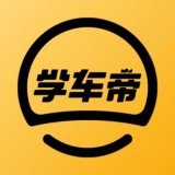 学车帝 1.0.0