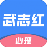 武志红心理 v3.5.0