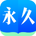 永久阅读器免费 v1.0.2