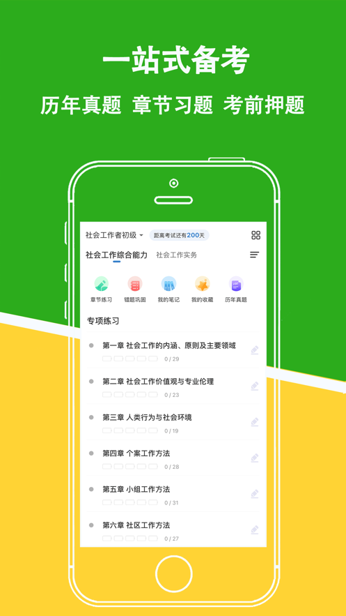 社会工作者练题狗软件app