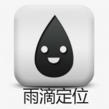 雨滴定位