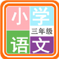 小学语文三年级 v1.8.4