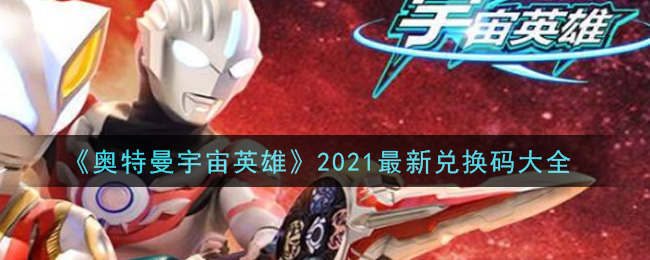 奥特曼宇宙英雄兑换码2021最新版：4月兑换码永久有效2021[多图]图片2