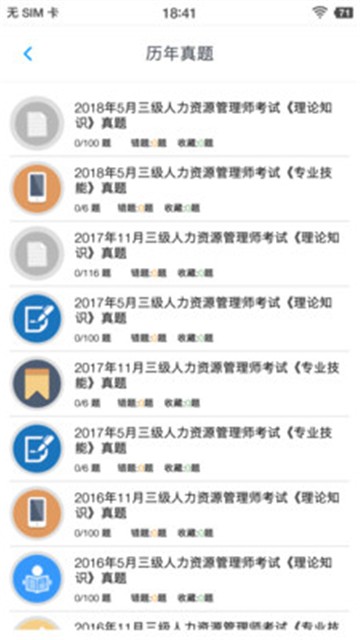 人力资源三级题集app