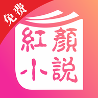 红颜免费小说 v1.6.3