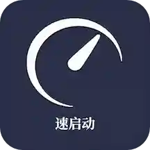 速启动 v1.9